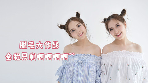 【双胞胎美女】教你脱毛